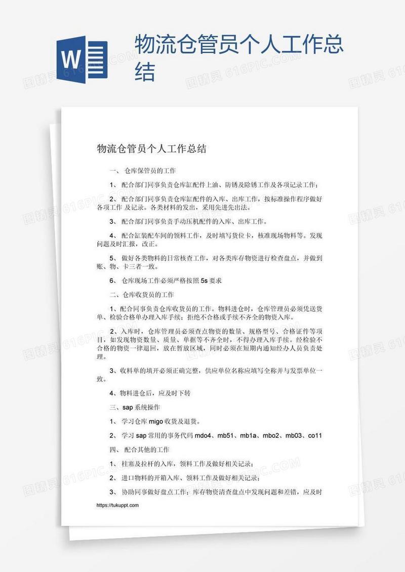 物流仓管员个人工作总结