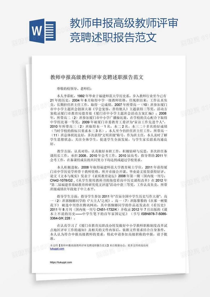 教师申报高级教师评审竞聘述职报告范文