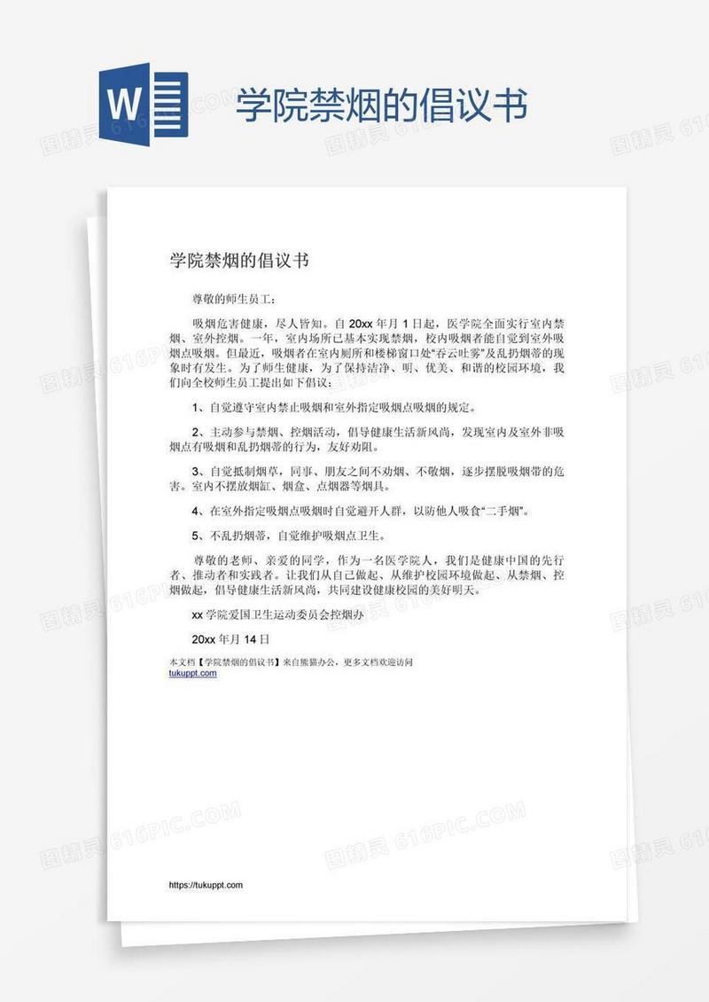 学院禁烟的倡议书