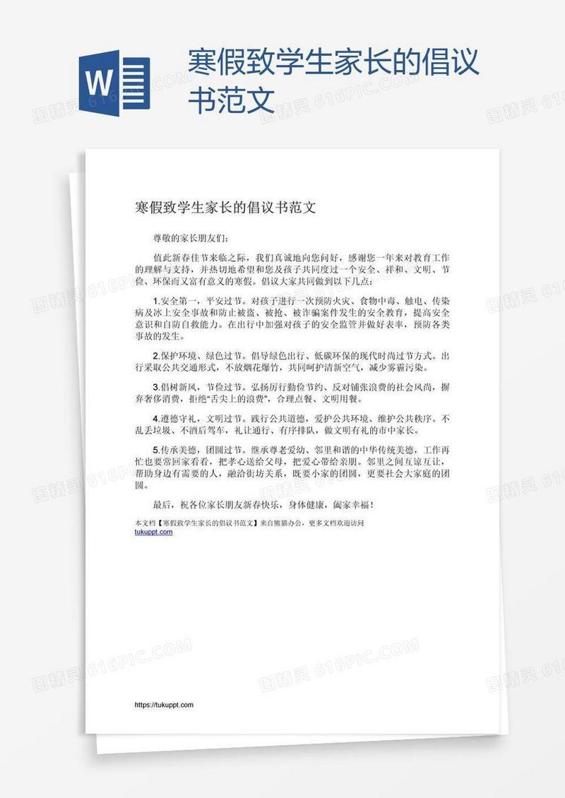寒假致学生家长的倡议书范文