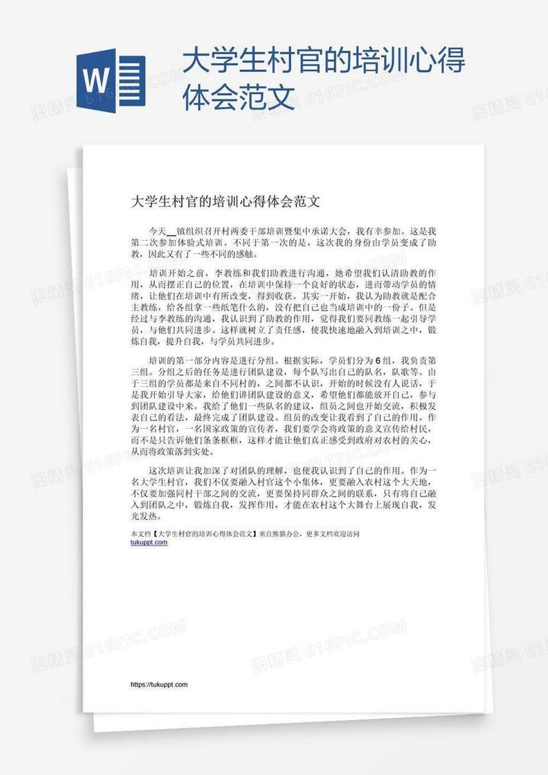 大学生村官的培训心得体会范文