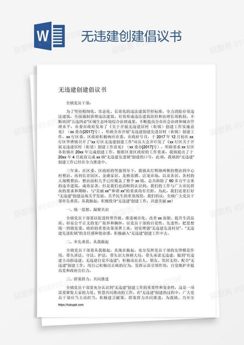无违建创建倡议书