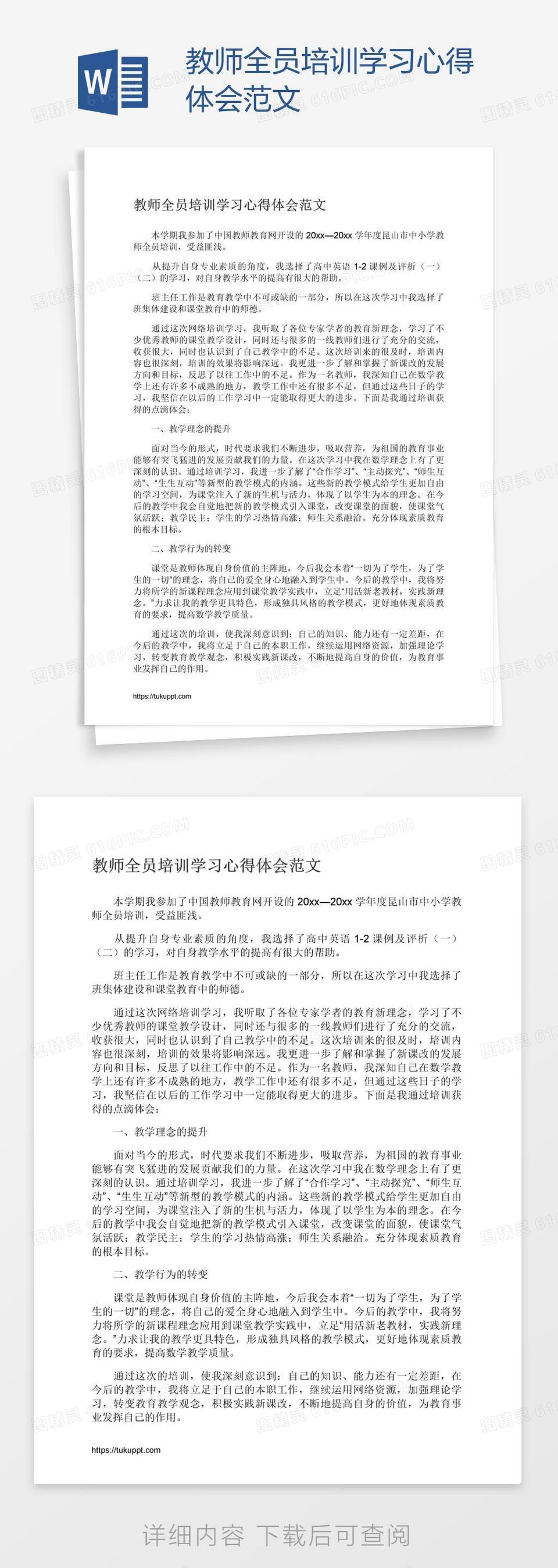 教师全员培训学习心得体会范文