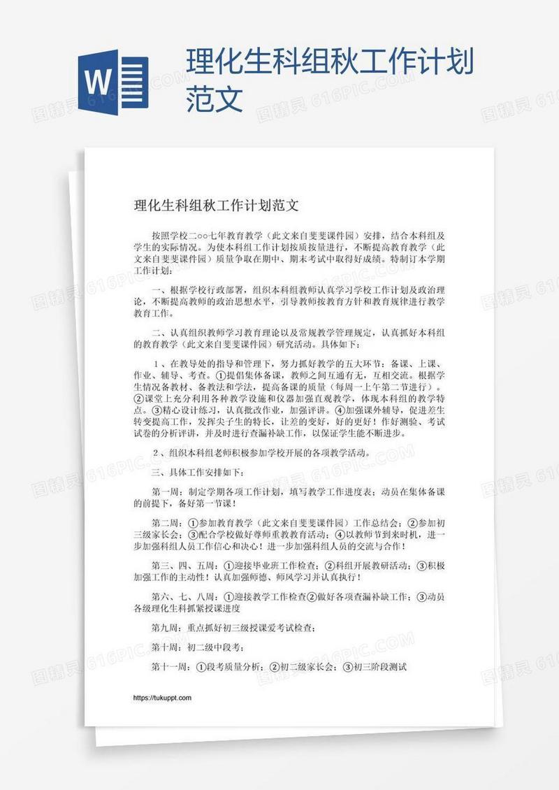 理化生科组秋工作计划范文