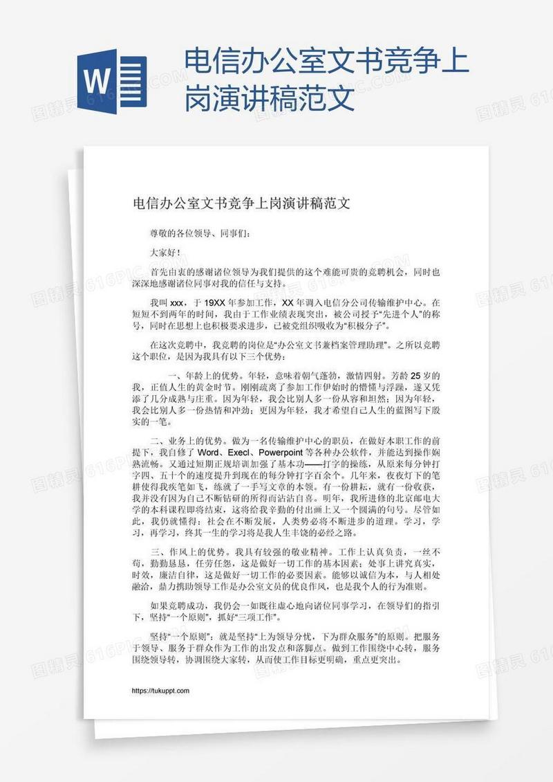 电信办公室文书竞争上岗演讲稿范文