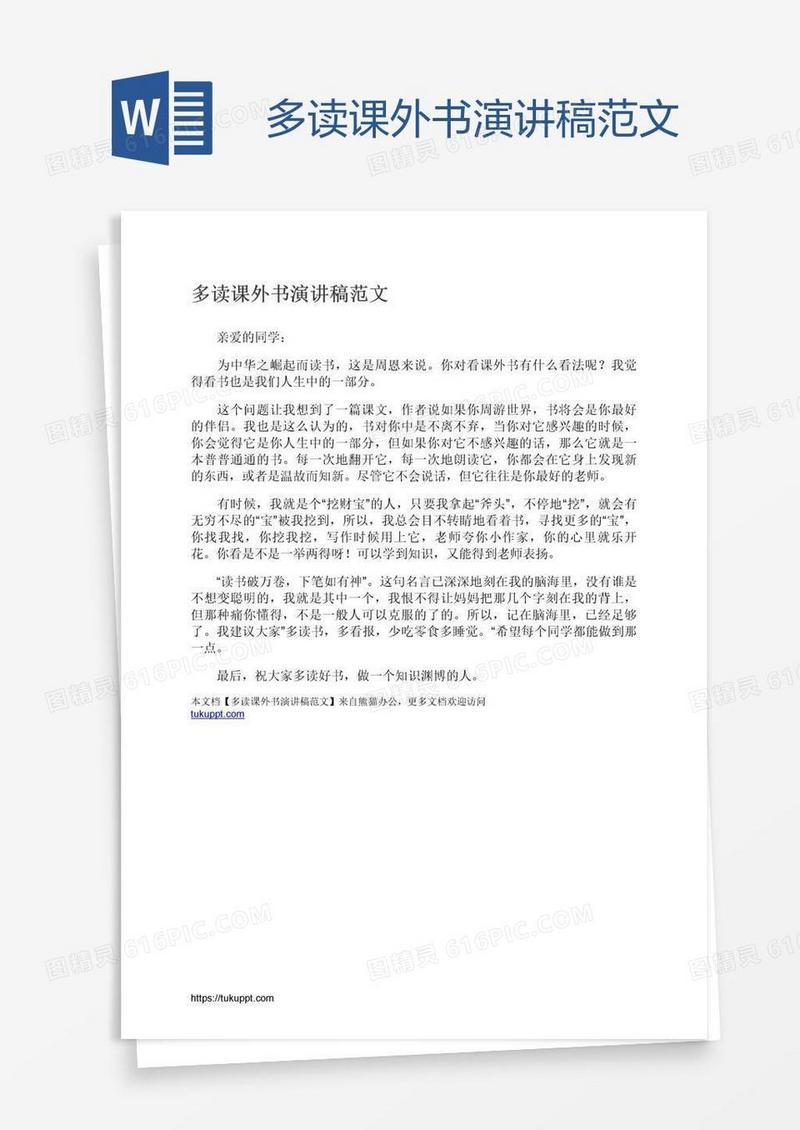 多读课外书演讲稿范文