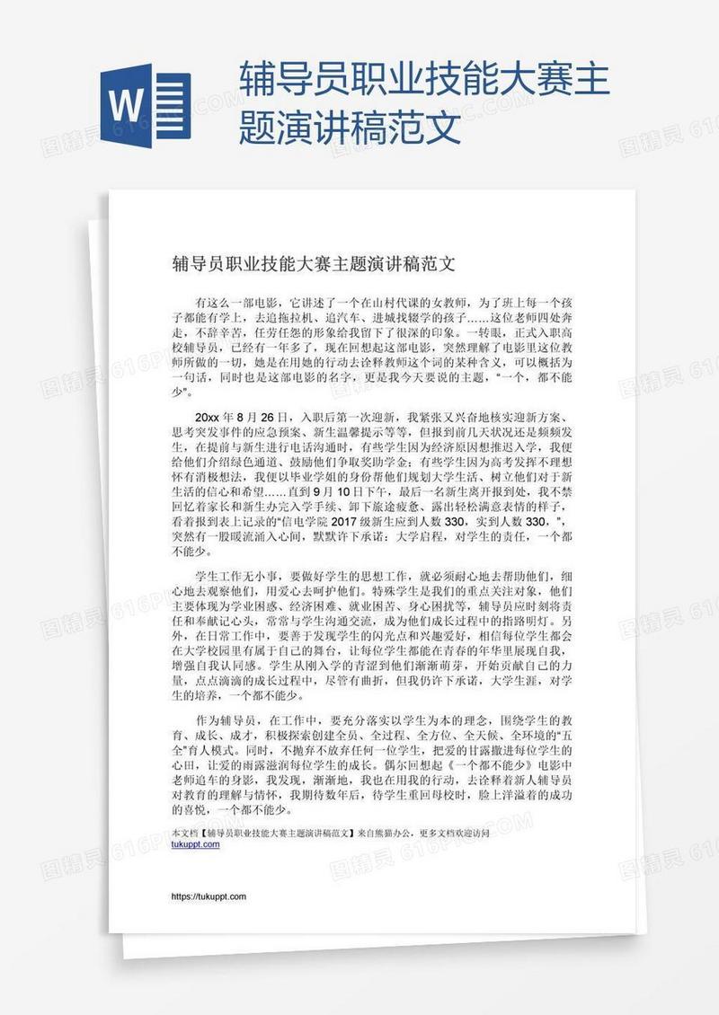 辅导员职业技能大赛主题演讲稿范文