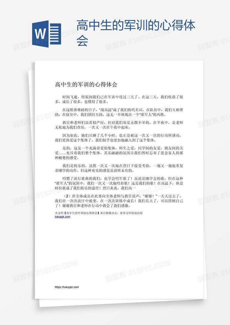 高中生的军训的心得体会