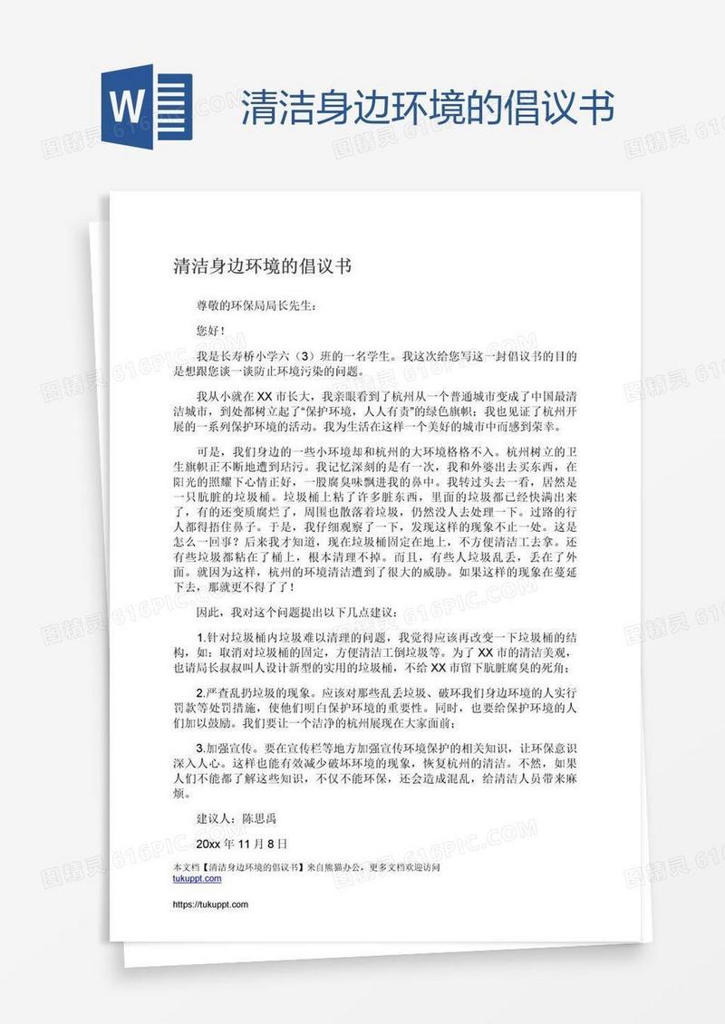 清洁身边环境的倡议书