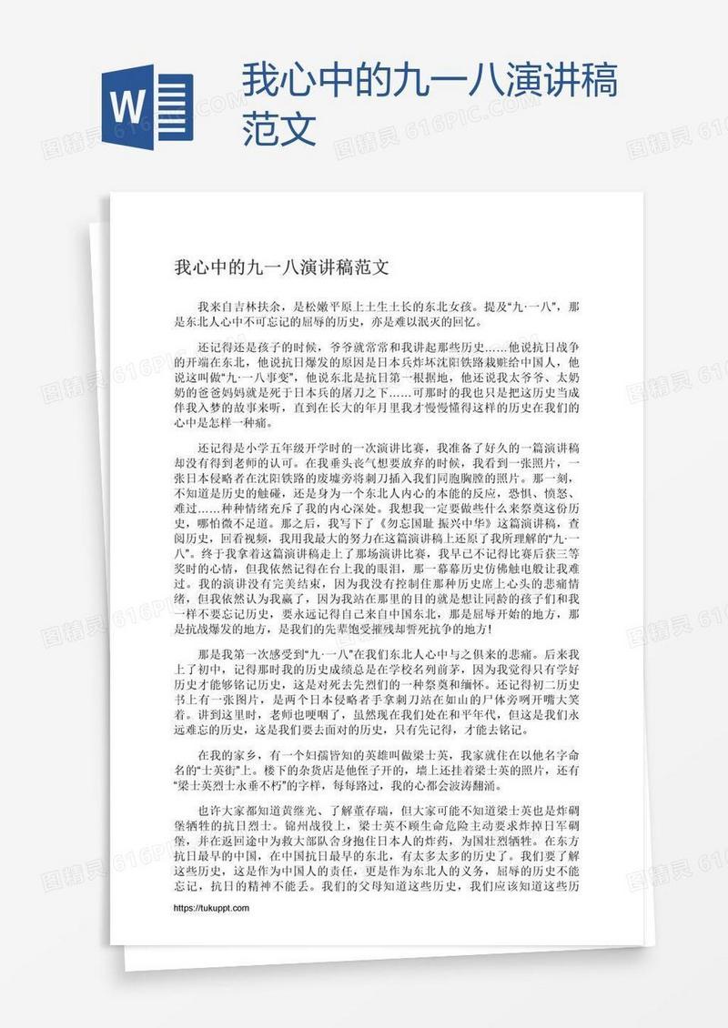 我心中的九一八演讲稿范文