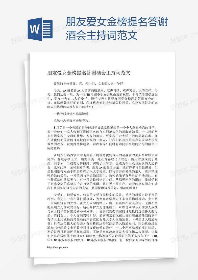 朋友爱女金榜提名答谢酒会主持词范文