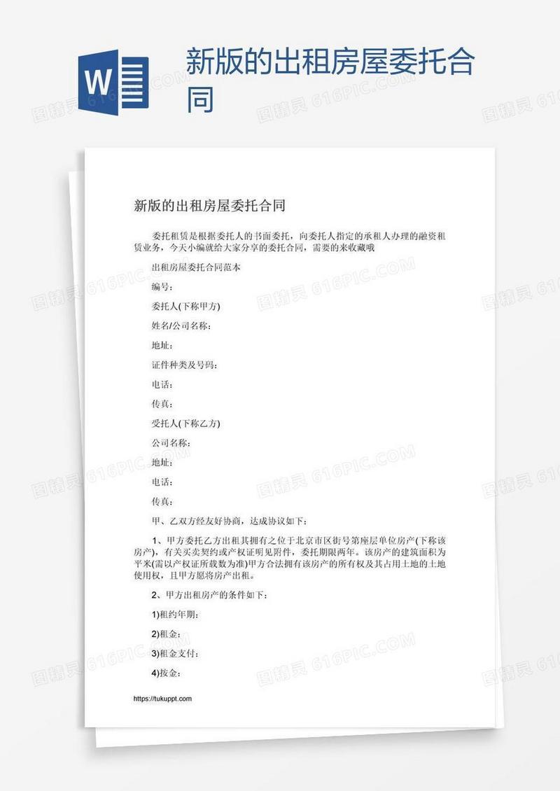 新版的出租房屋委托合同