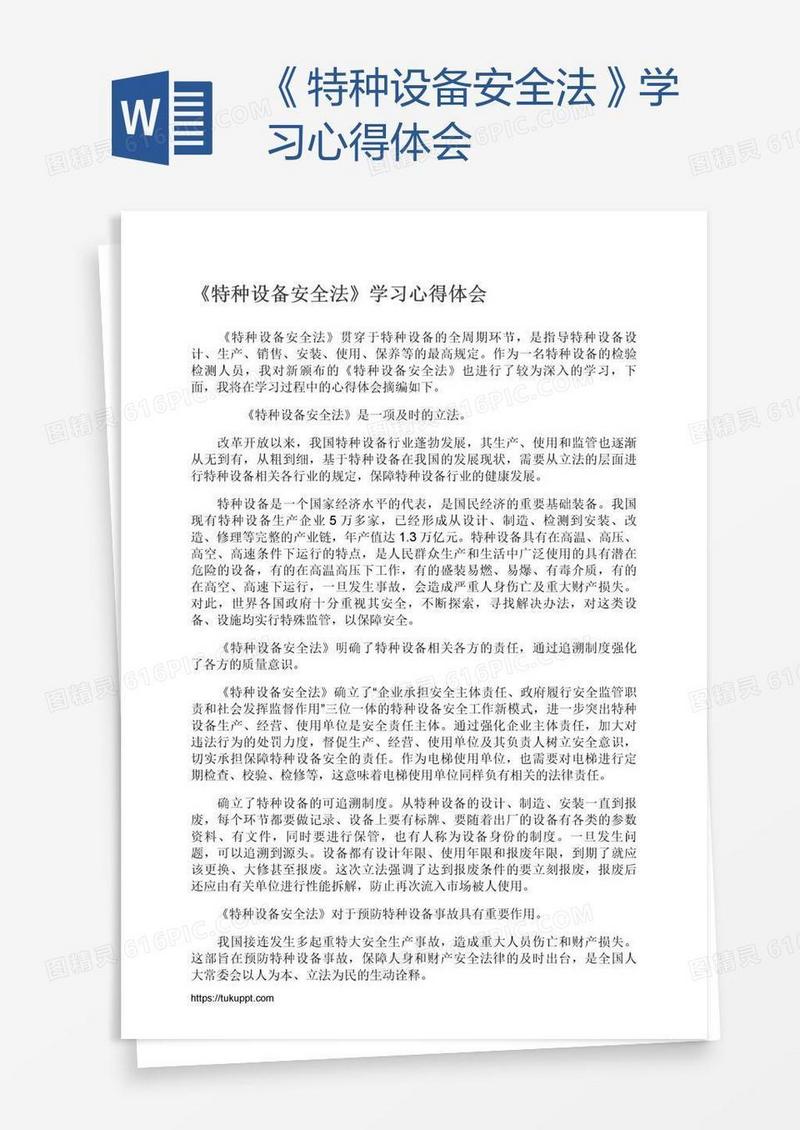 《特种设备安全法》学习心得体会