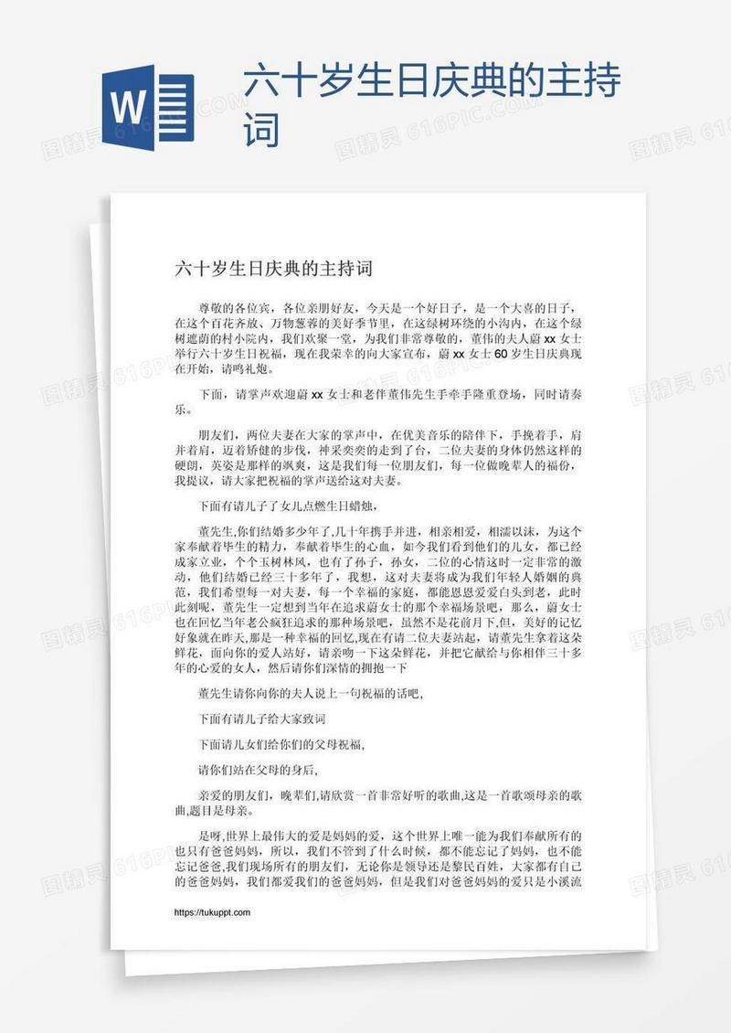 六十岁生日庆典的主持词