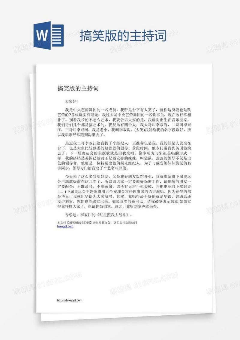 搞笑版的主持词
