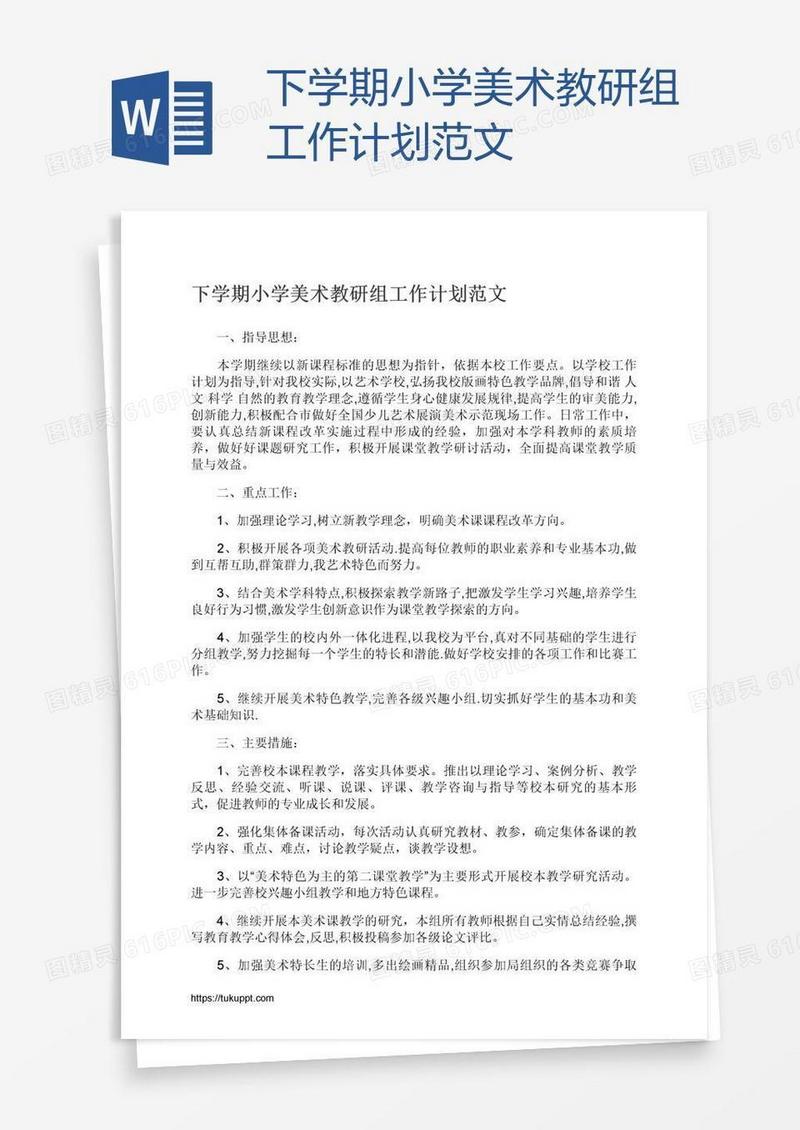 下学期小学美术教研组工作计划范文