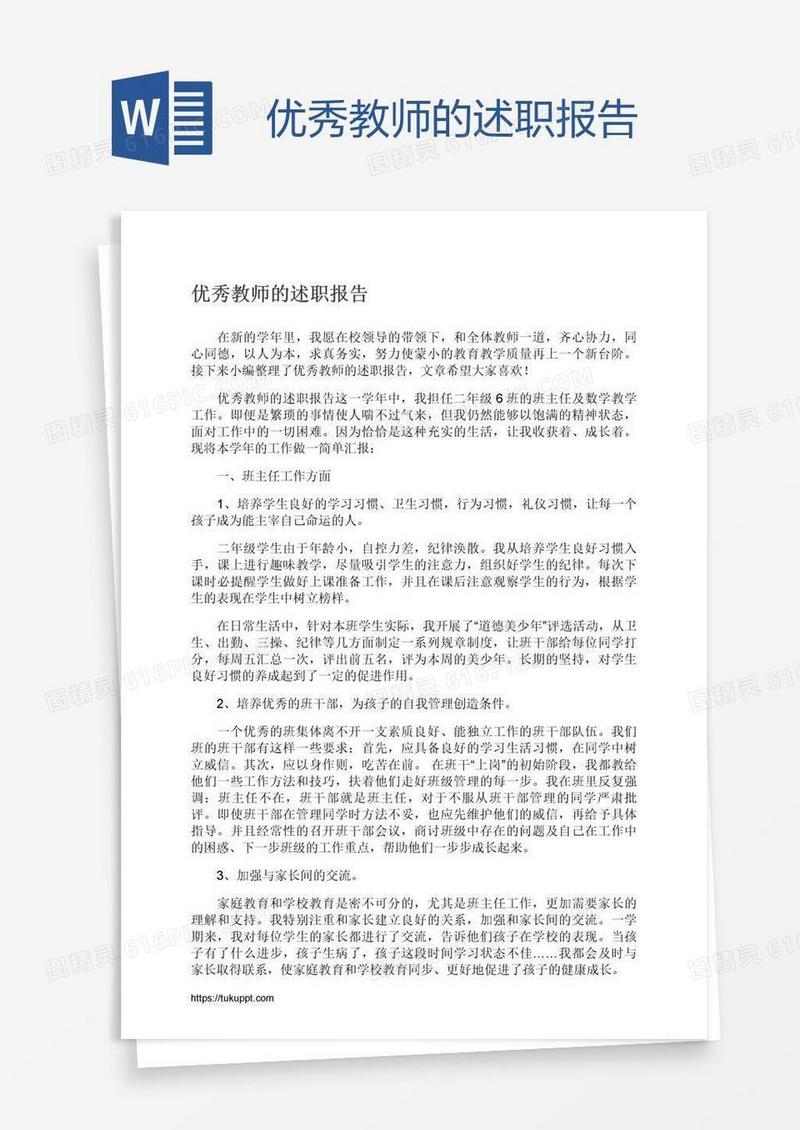 优秀教师的述职报告