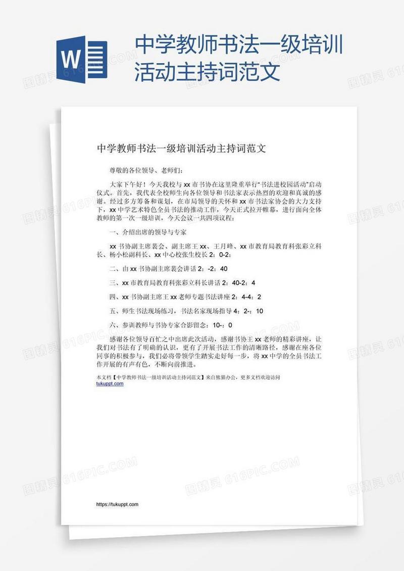 中学教师书法一级培训活动主持词范文