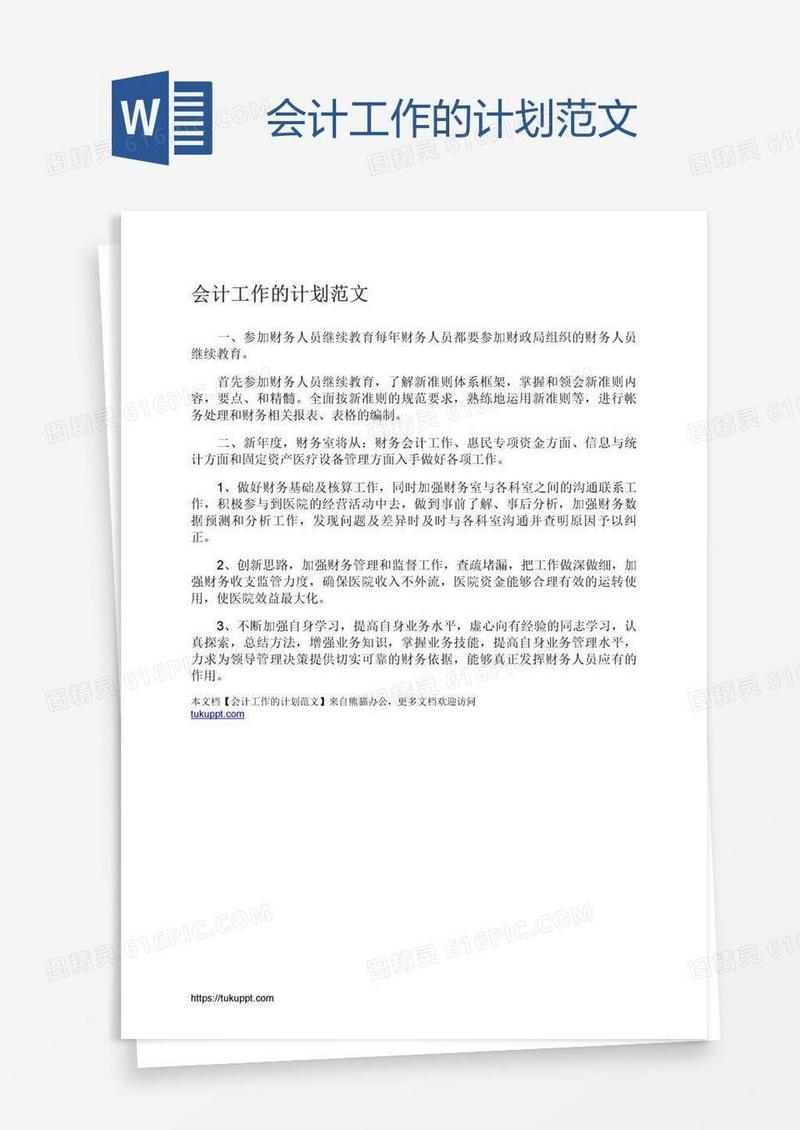会计工作的计划范文