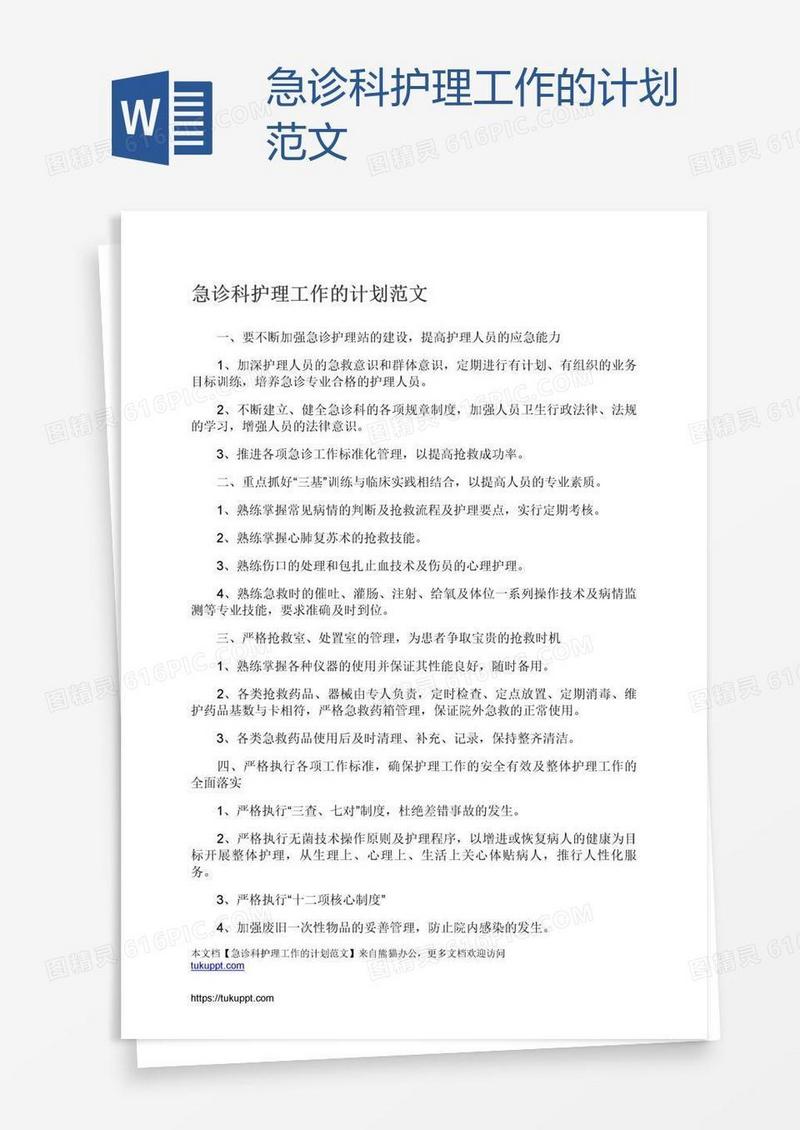 急诊科护理工作的计划范文