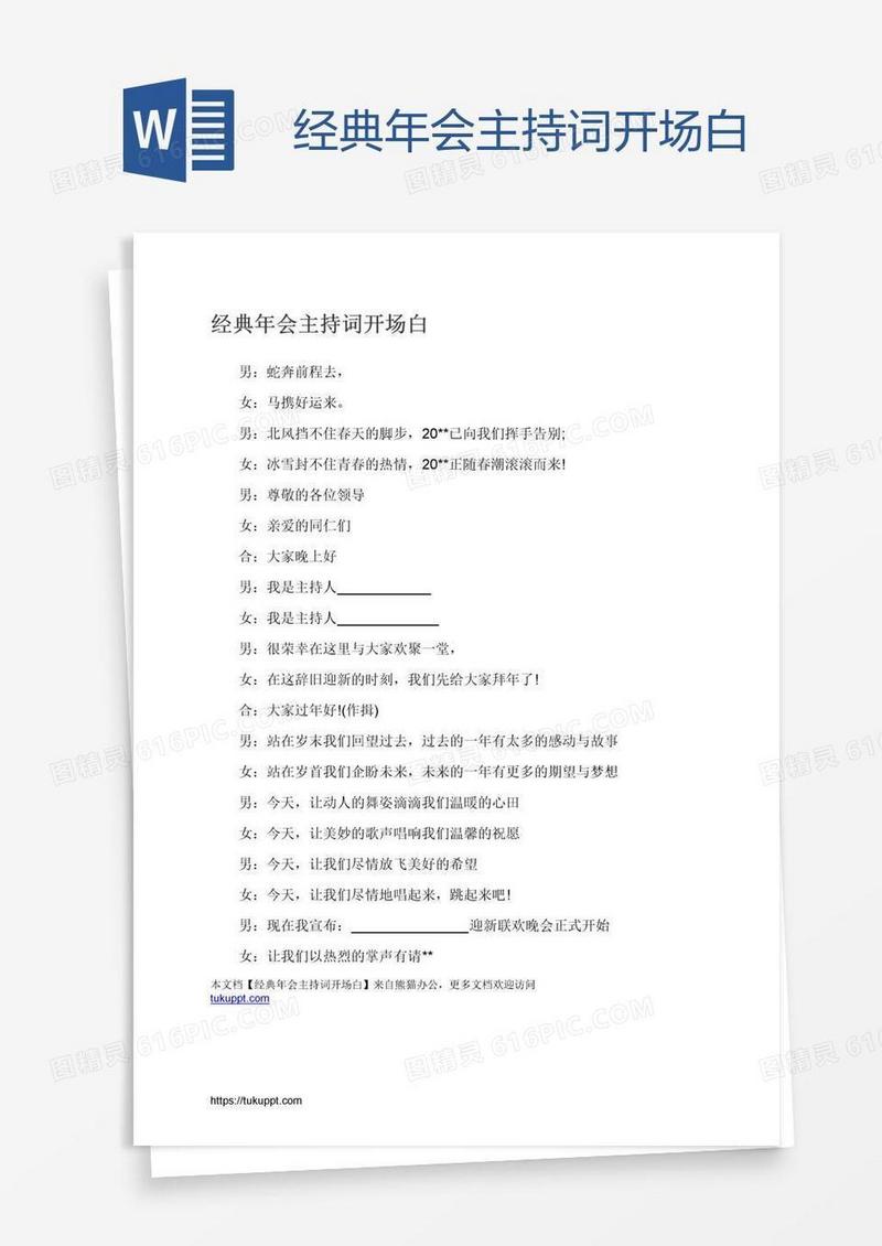 经典年会主持词开场白