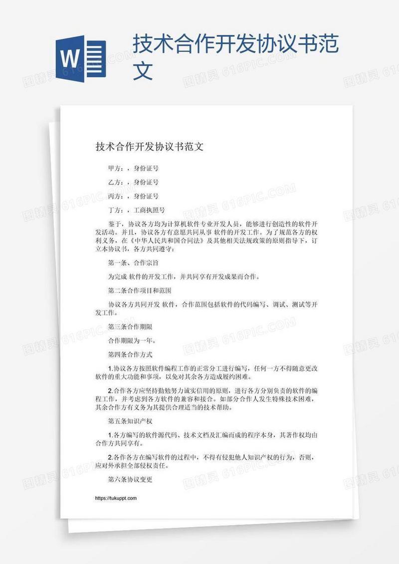 技术合作开发协议书范文