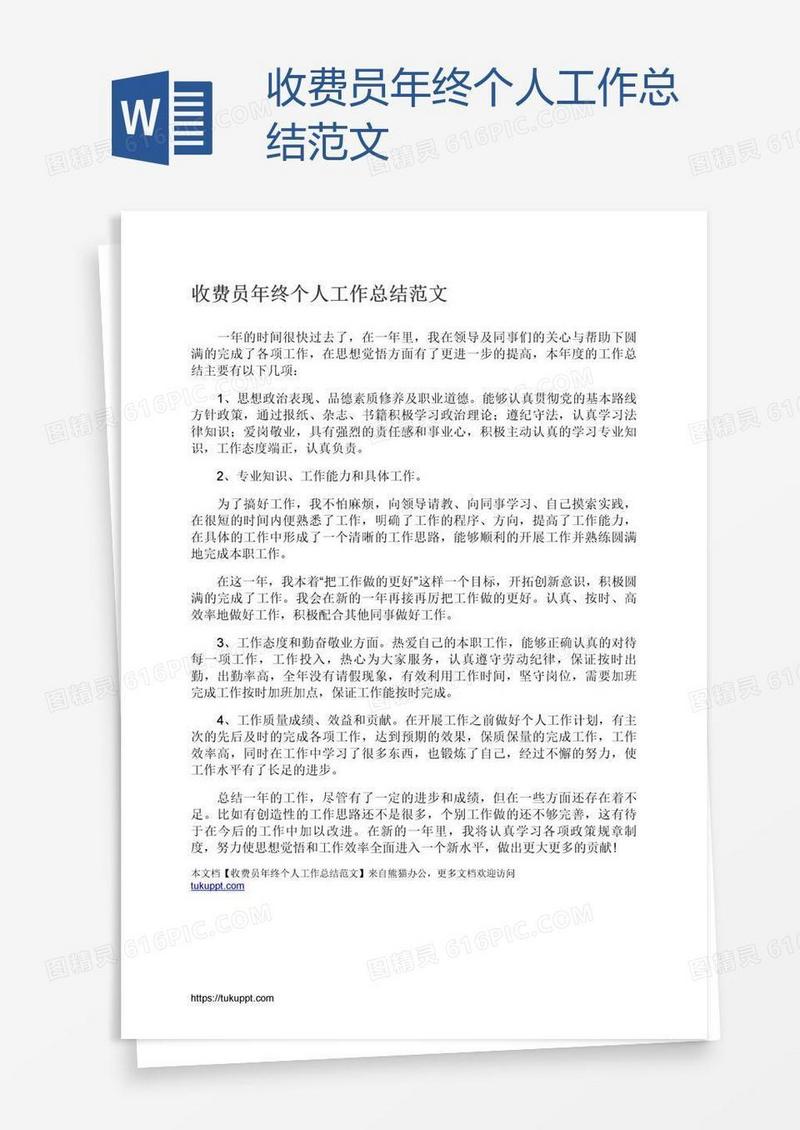 收费员年终个人工作总结范文