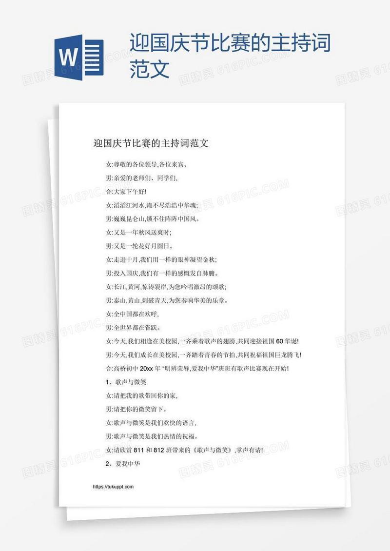 迎国庆节比赛的主持词范文