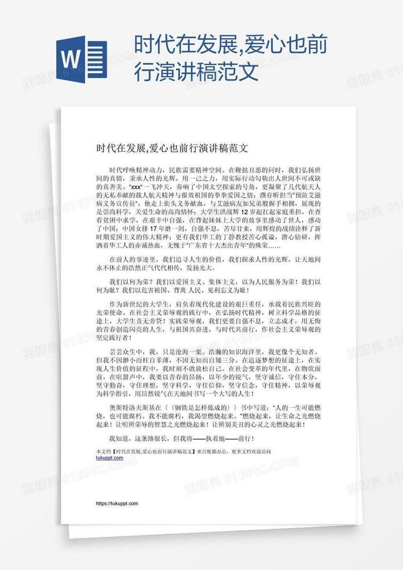 时代在发展,爱心也前行演讲稿范文
