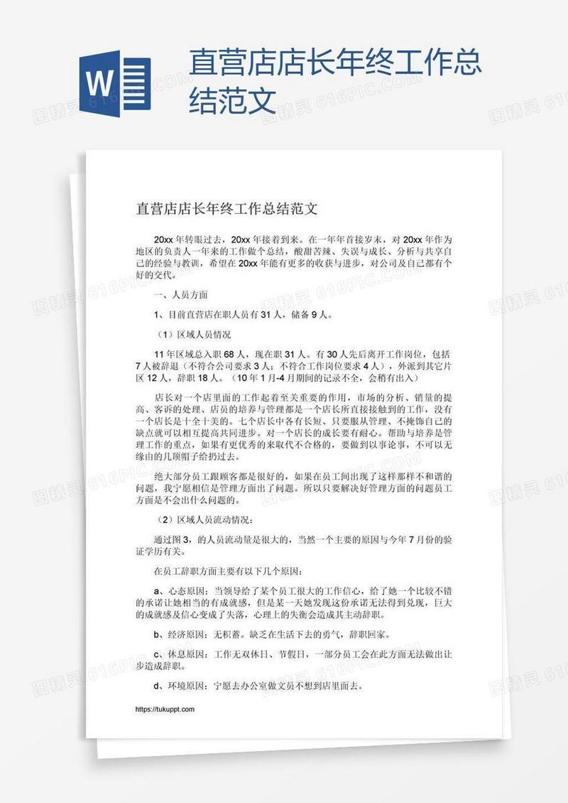 直营店店长年终工作总结范文