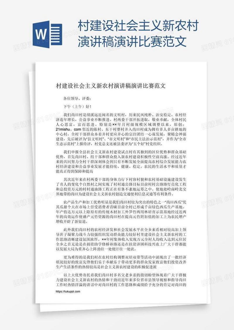 村建设社会主义新农村演讲稿演讲比赛范文