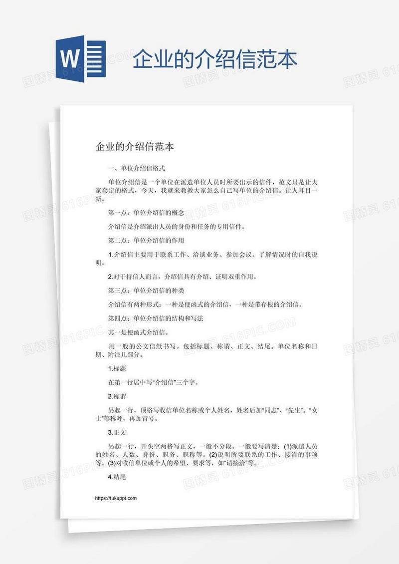 企业的介绍信范本