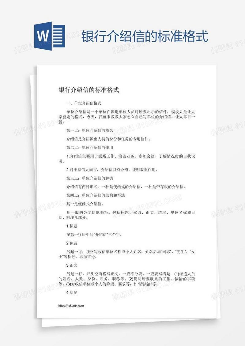银行介绍信的标准格式