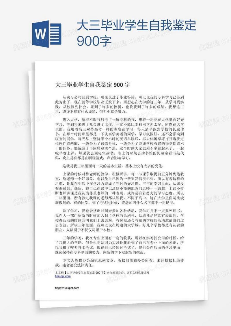 大三毕业学生自我鉴定900字