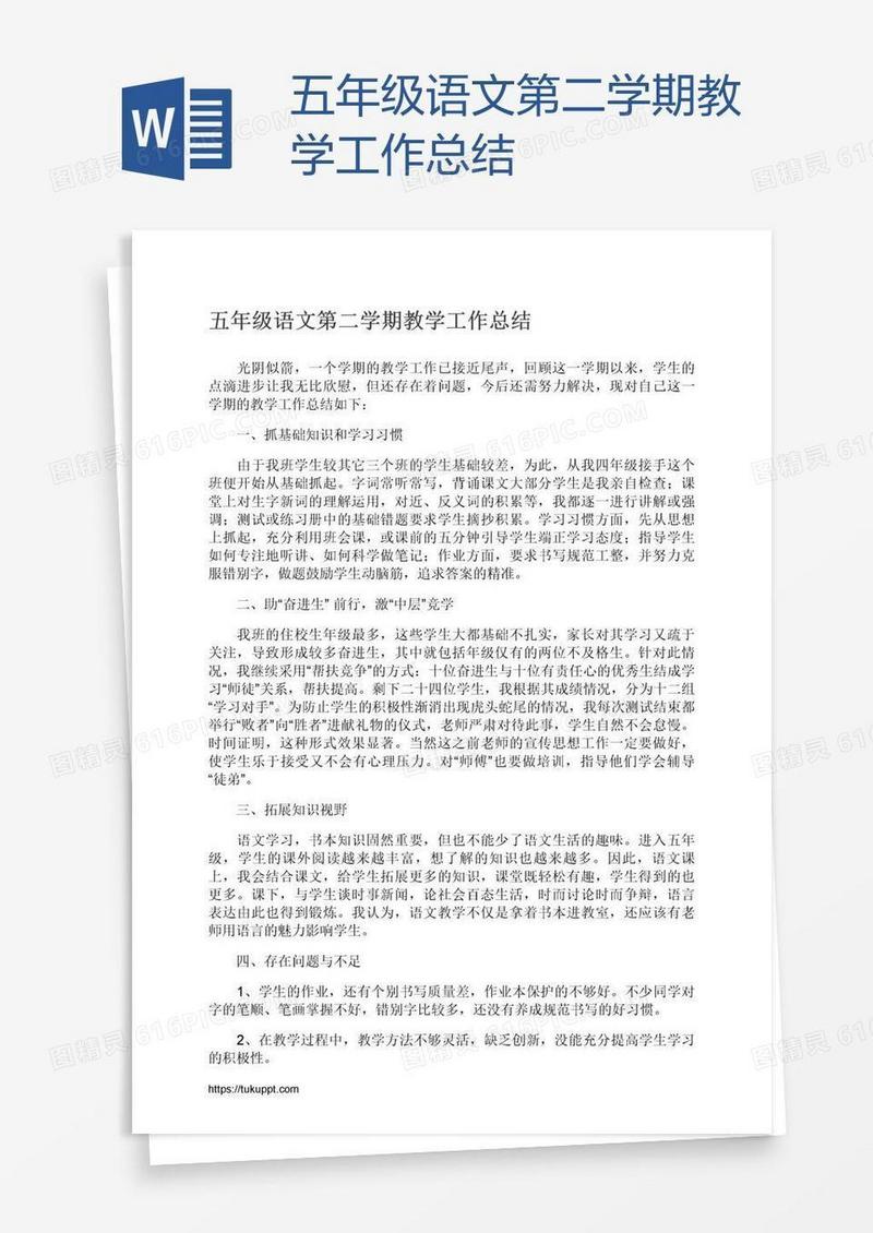 五年级语文第二学期教学工作总结
