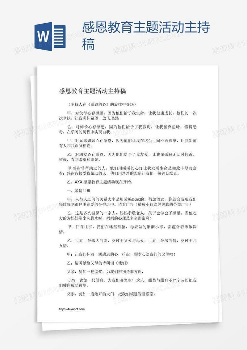 感恩教育主题活动主持稿