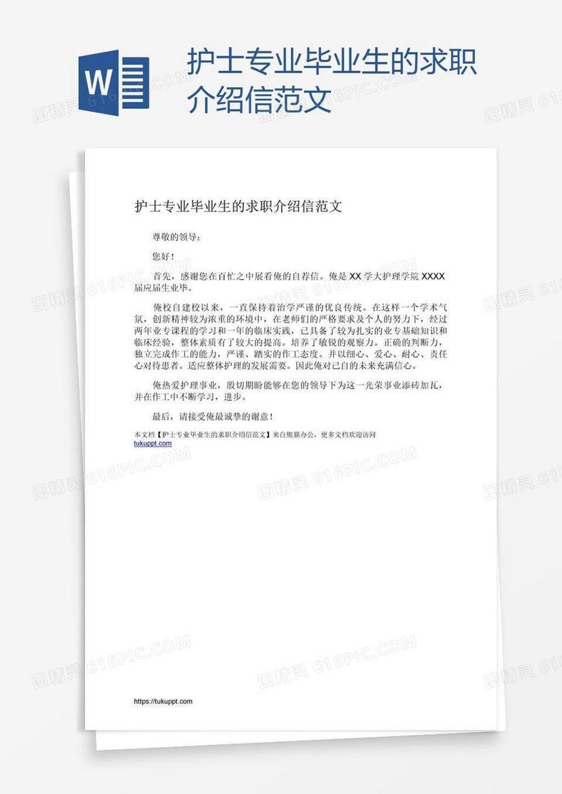 护士专业毕业生的求职介绍信范文