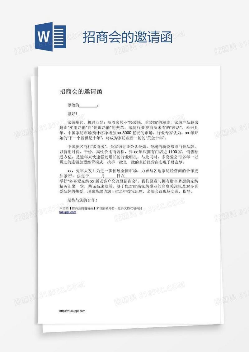 招商会的邀请函