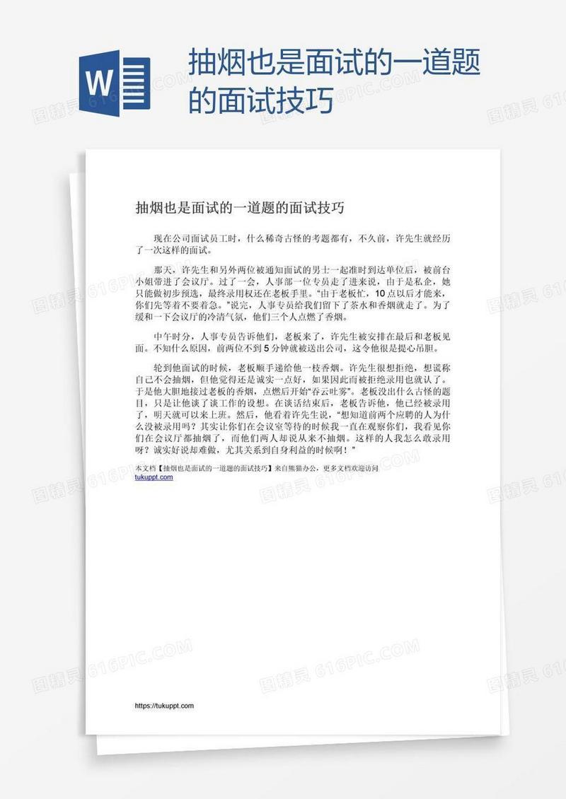 抽烟也是面试的一道题的面试技巧
