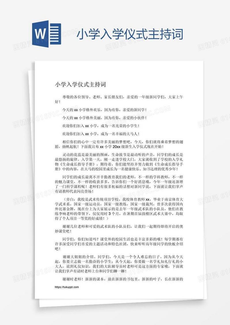 小学入学仪式主持词