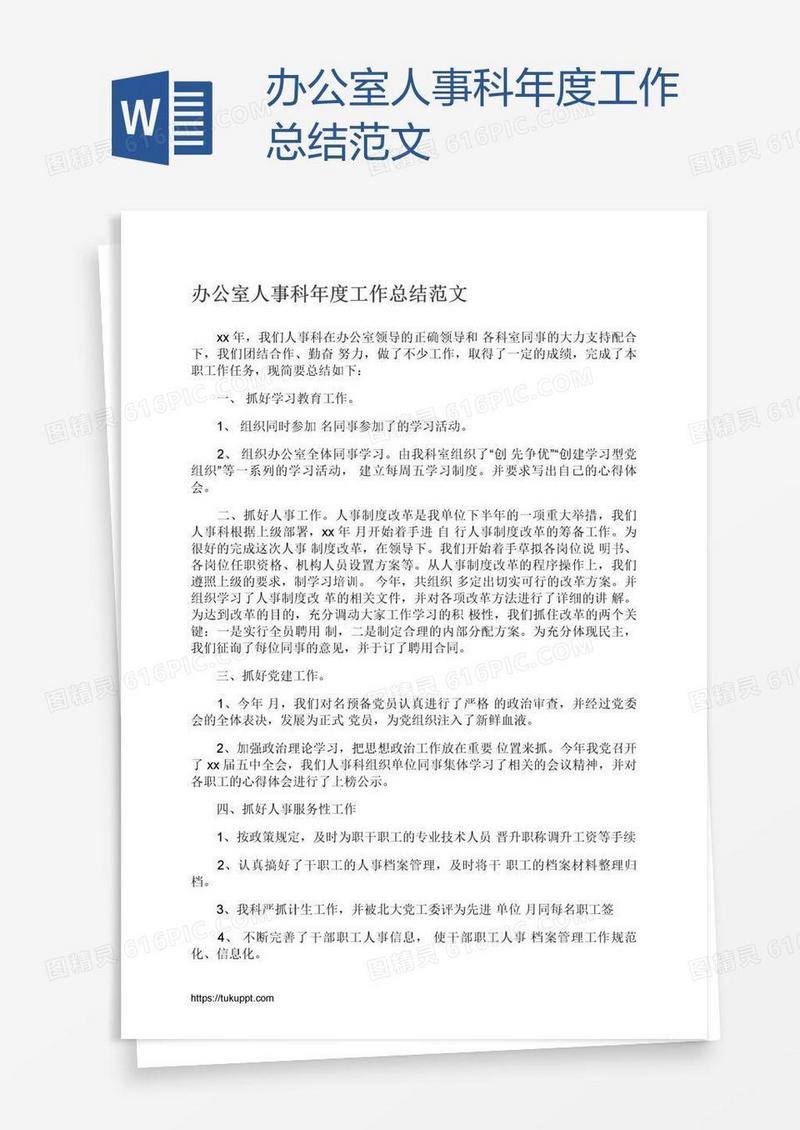 办公室人事科年度工作总结范文