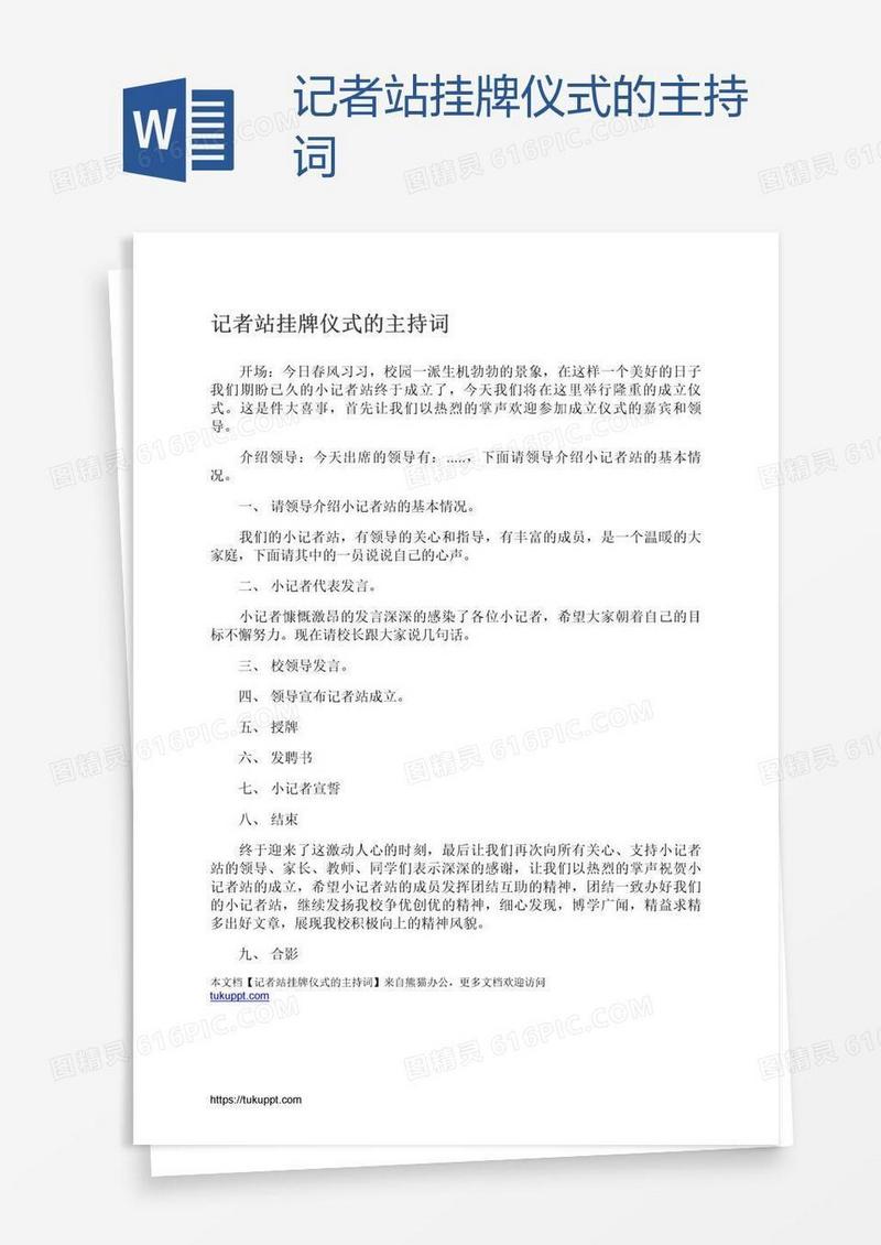 记者站挂牌仪式的主持词