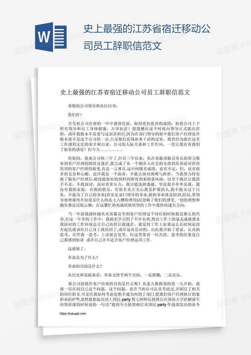 史上最强的江苏省宿迁移动公司员工辞职信范文