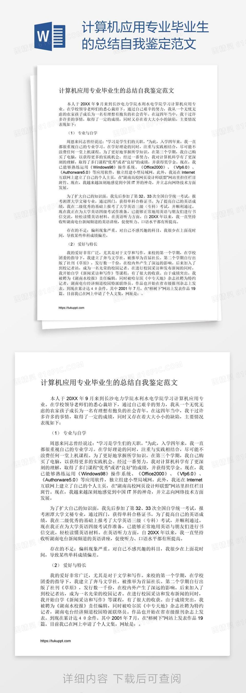 计算机应用专业毕业生的总结自我鉴定范文