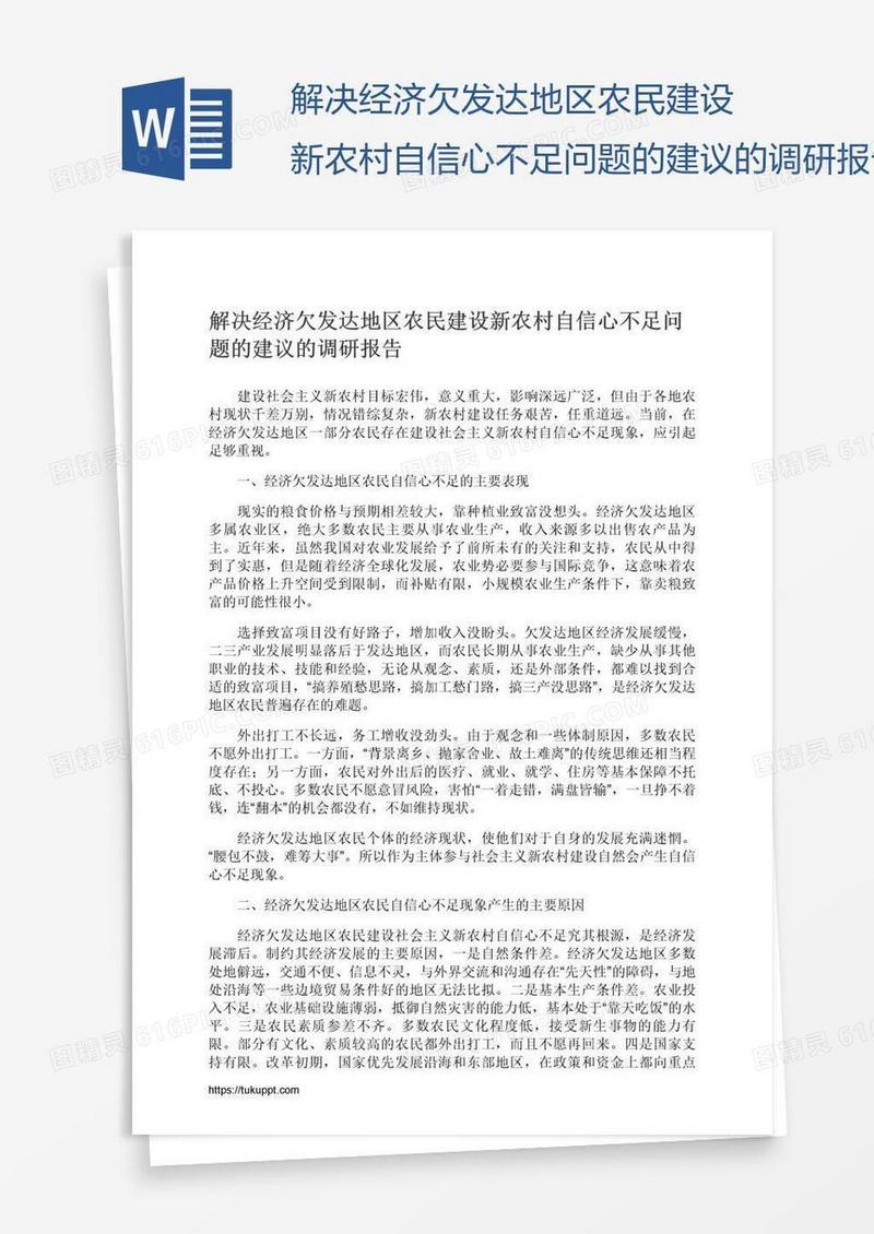 解决经济欠发达地区农民建设新农村自信心不足问题的建议的调研报告