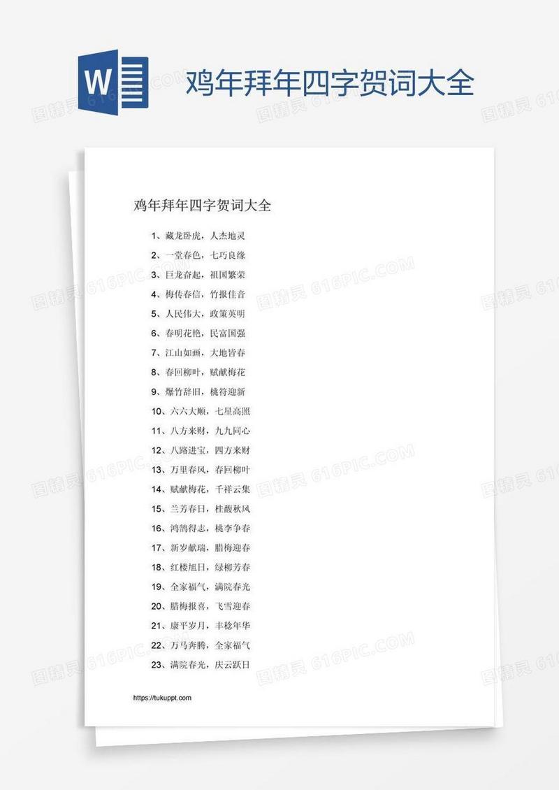 鸡年拜年四字贺词大全