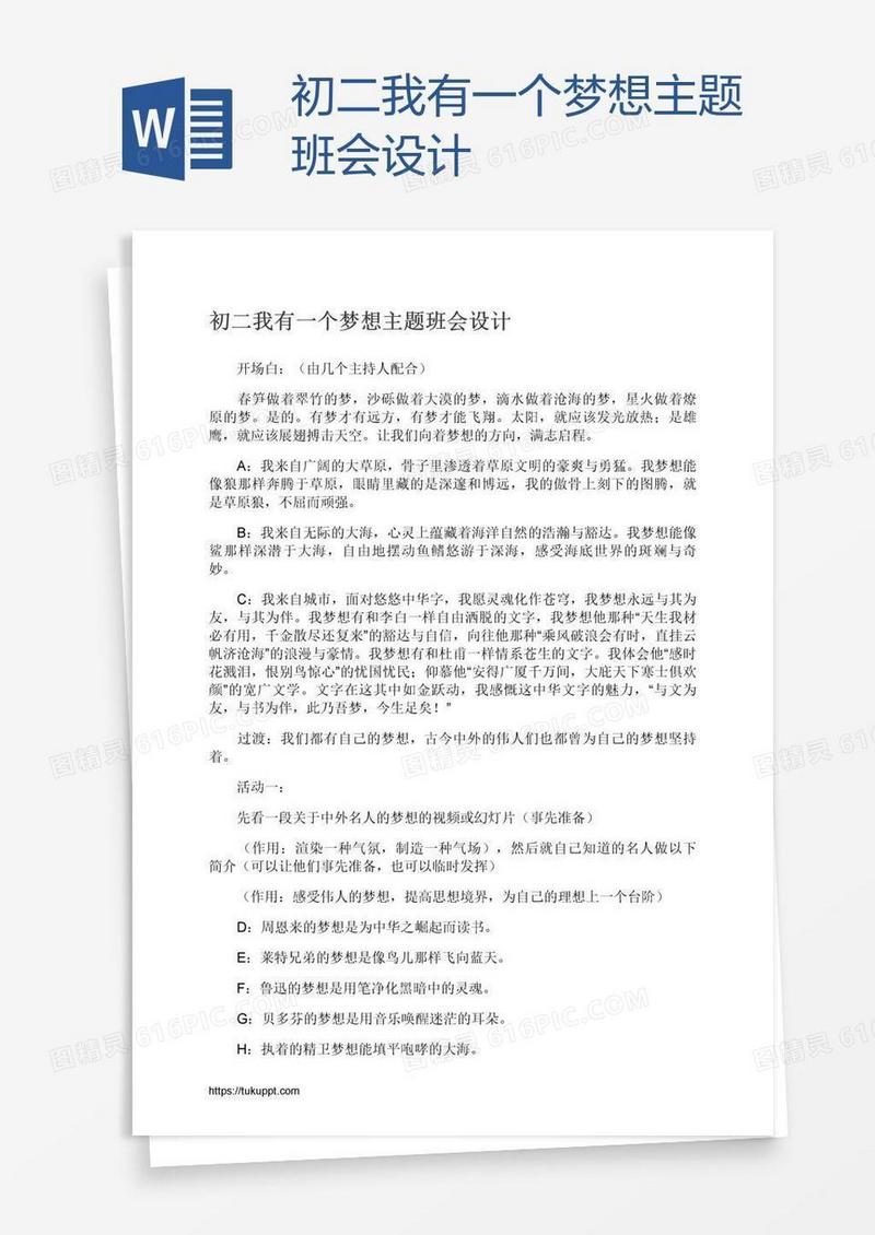 初二我有一个梦想主题班会设计