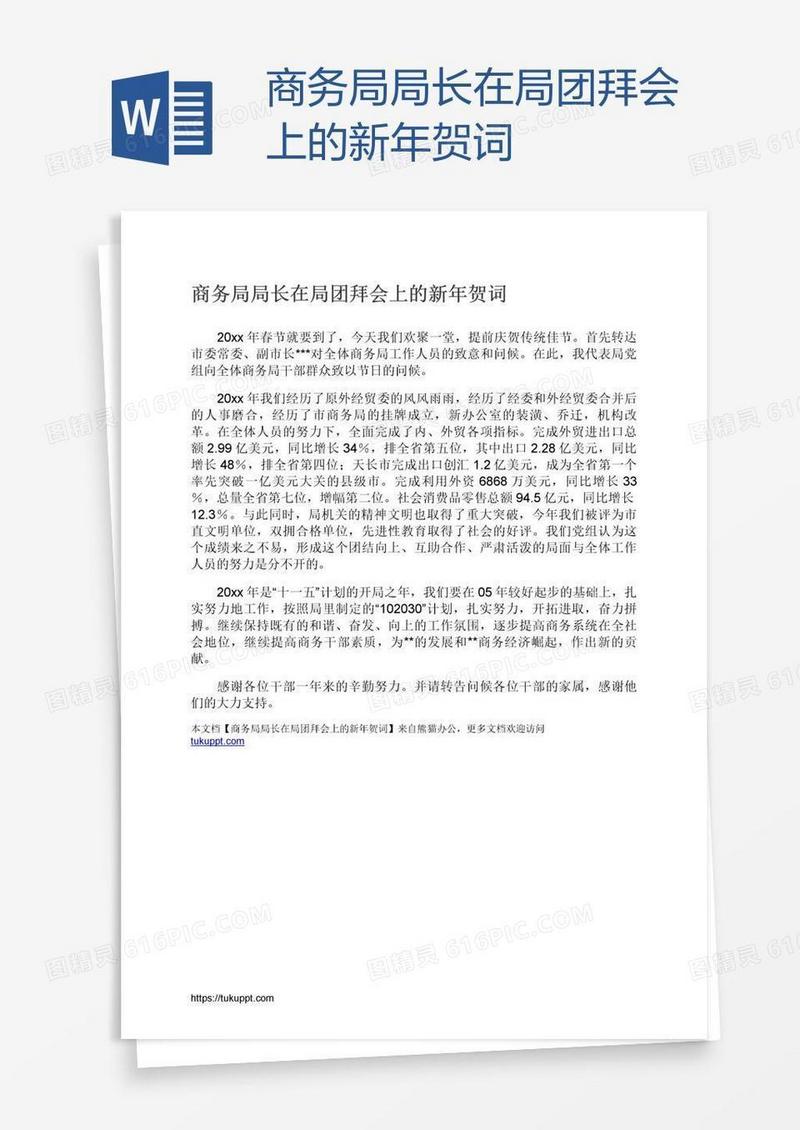 商务局局长在局团拜会上的新年贺词
