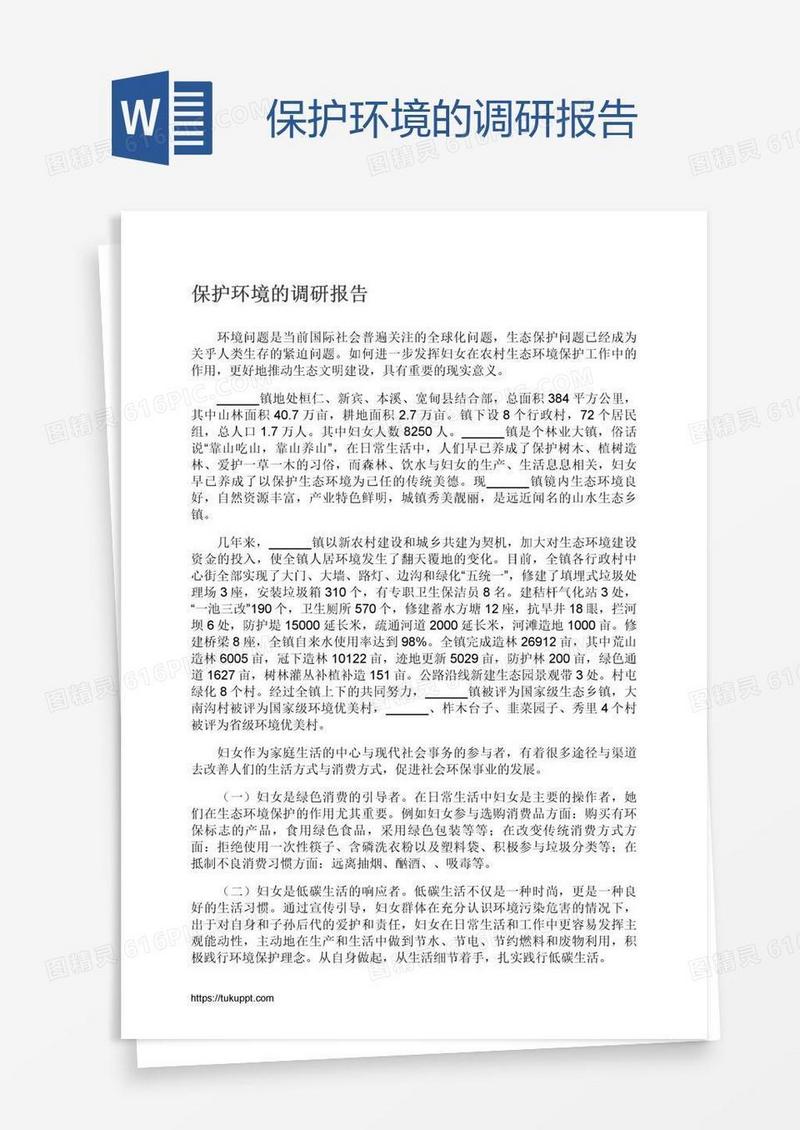 保护环境的调研报告