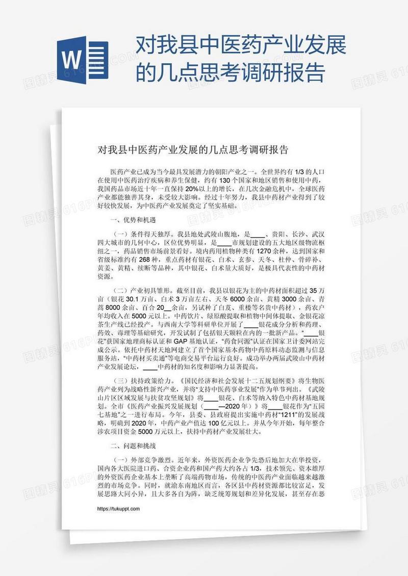 对我县中医药产业发展的几点思考调研报告